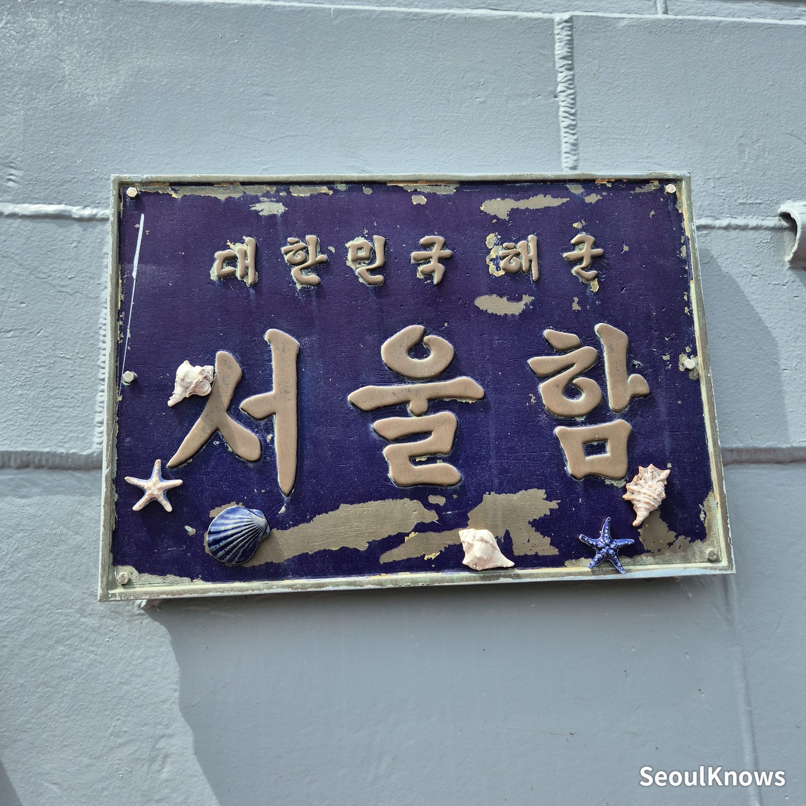 Seoul Battleship Park: stop 4 the highlight: aboard roks seoul (photo 14)