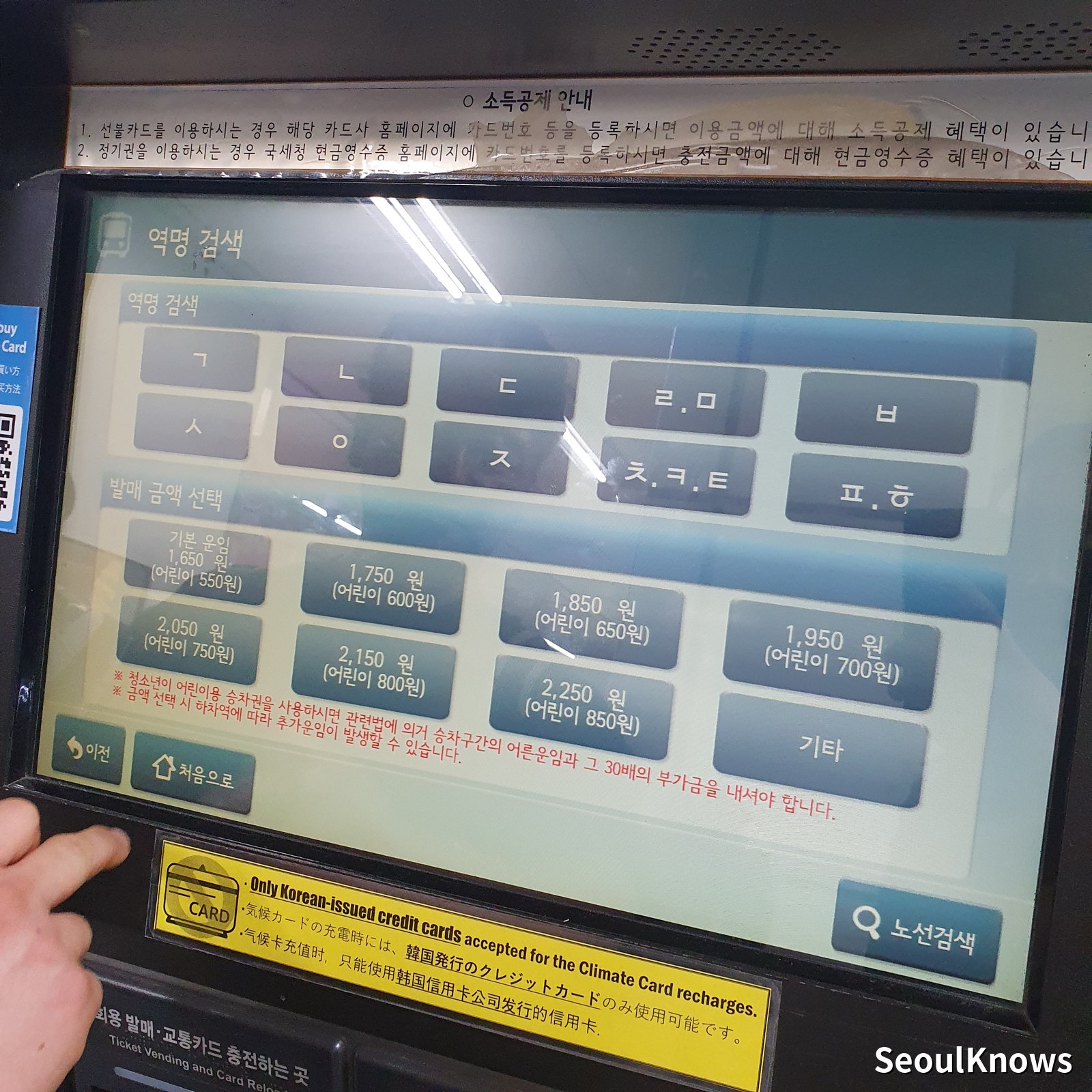 Seoul subway machine screen for searching a destination station