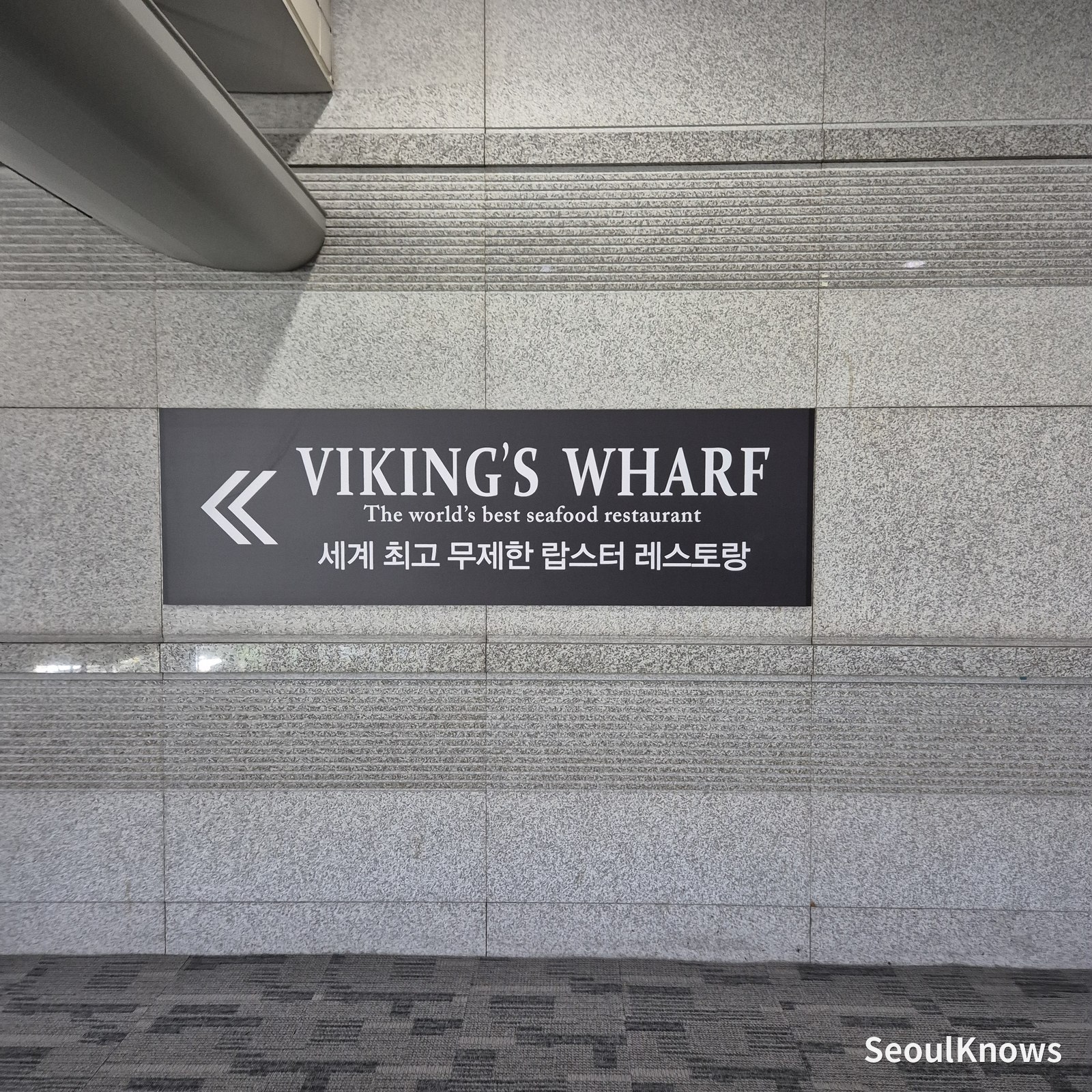 Viking's Wharf directional sign in the COEX underground concourse