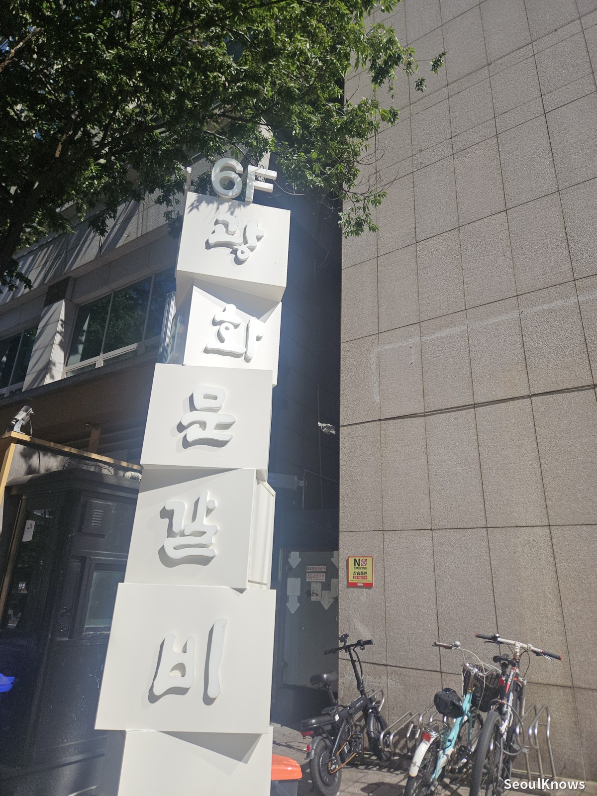 Gwanghwamun Galbi Seokchon Lake entrance, restaurant near Lotte World Tower Seoul